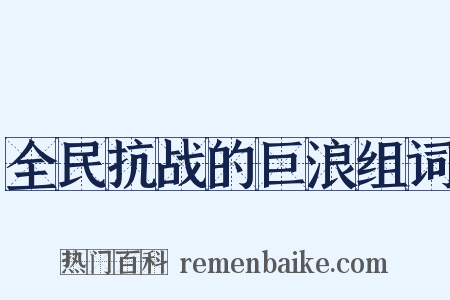 全民抗战的巨浪组词是什么意思的图片